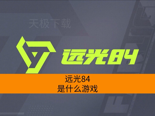 Զ��84��ʲô��Ϸ_Զ��84��Ϸ���ݽ���