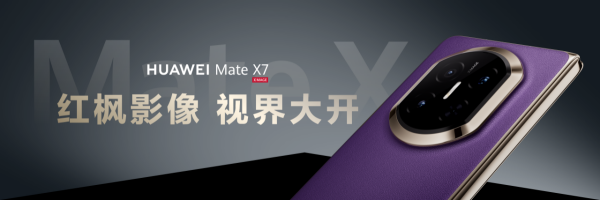 �۵���Ӱ���¼�Ԫ����ΪMate X7���صڶ������Ӱ��