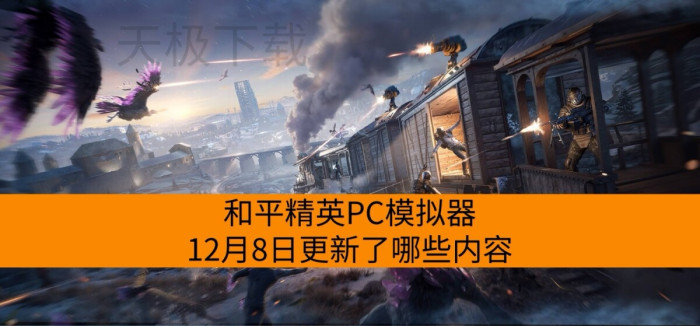 ��ƽ��ӢPCģ����12��8�ո�������Щ����_��ƽ��ӢPCģ����12��8���ȸ��������