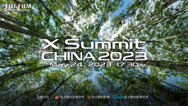 富士 X Summit China 2023