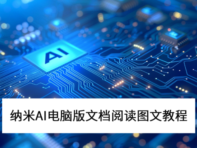 2025����AI���԰��ĵ��Ķ�ͼ�Ľ̳�_����AI�ĵ��Ķ���ô��