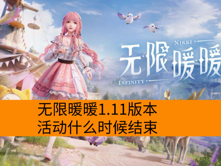 ����ůů1.11�汾�ʲôʱ�����_����ůů1.11�汾�����ʱ��һ��