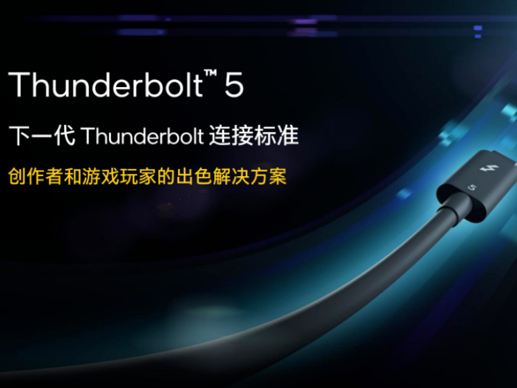 英特尔发布Thunderbolt 5：更快更强更极致