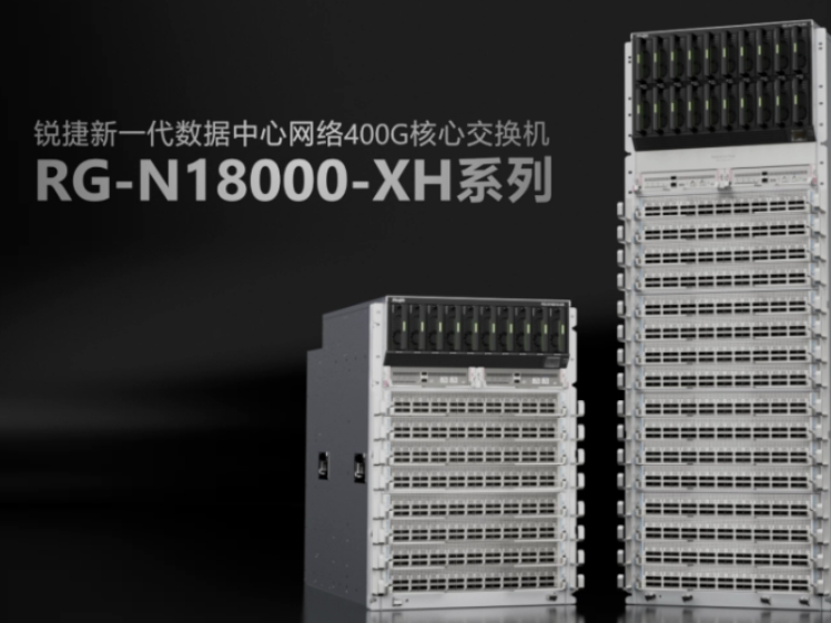 优配超大规模数据中心DCI场景 锐捷400G核心交换机再添新成员！